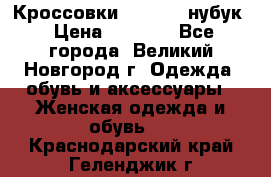 Кроссовки “Reebok“ нубук › Цена ­ 2 000 - Все города, Великий Новгород г. Одежда, обувь и аксессуары » Женская одежда и обувь   . Краснодарский край,Геленджик г.